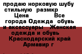 продаю норковую шубу, стильную, размкр 50-52 › Цена ­ 85 000 - Все города Одежда, обувь и аксессуары » Женская одежда и обувь   . Краснодарский край,Армавир г.